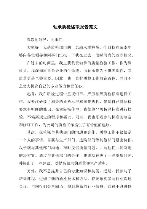 轴承质检述职报告范文