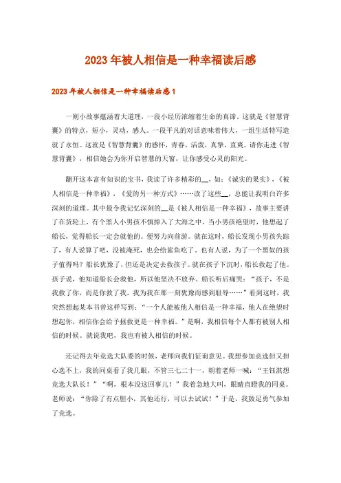 2023年实用文_被人相信是一种幸福读后感