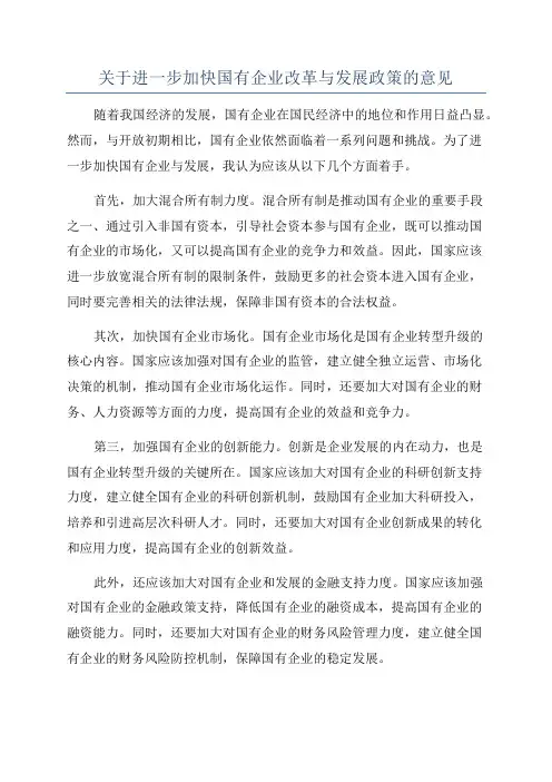 关于进一步加快国有企业改革与发展政策的意见
