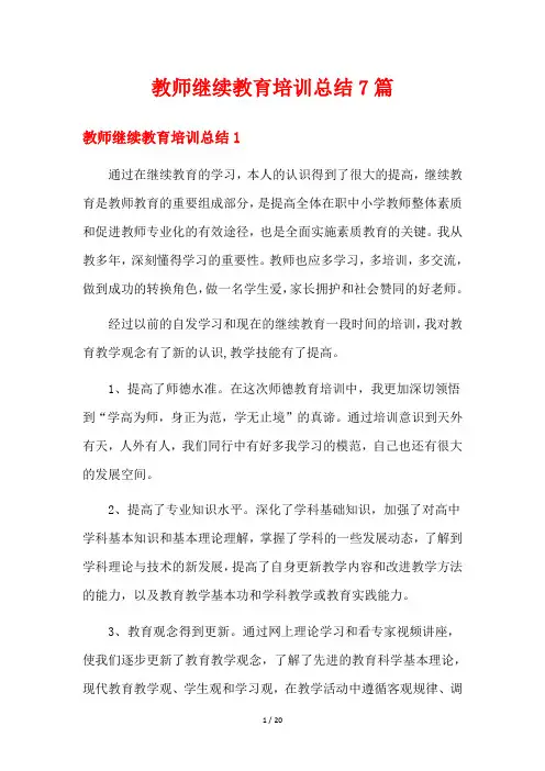 教师继续教育培训总结7篇
