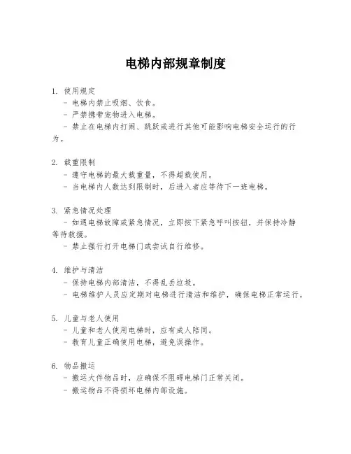 电梯内部规章制度