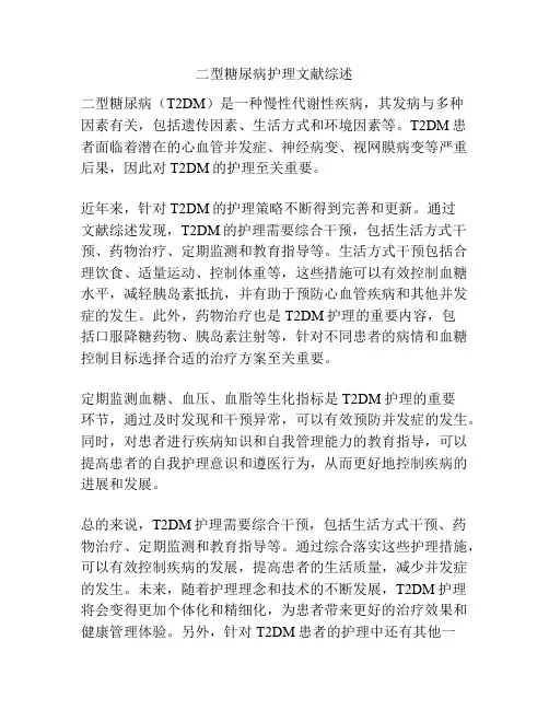 二型糖尿病护理文献综述