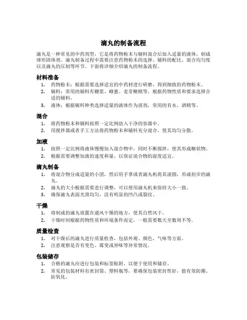 滴丸的制备流程