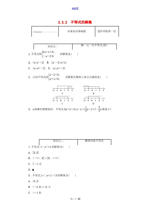 高中数学 第二章 等式与不等式 2.2 不等式 2.2.2 不等式的解集精品练习(含解析)新人教B版