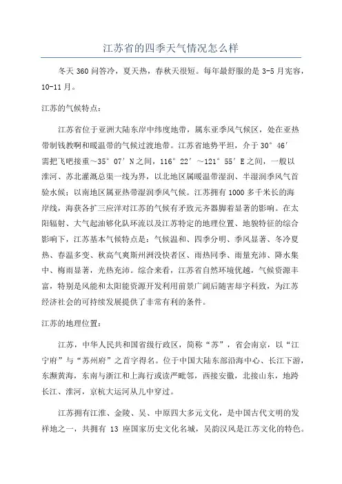 江苏省的四季天气情况怎么样