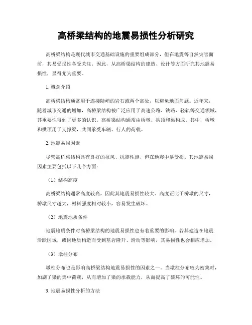 高桥梁结构的地震易损性分析研究
