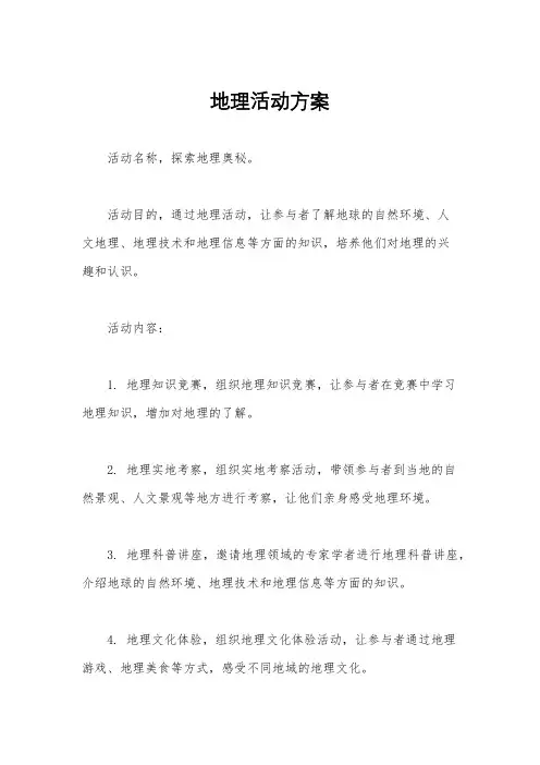 地理活动方案