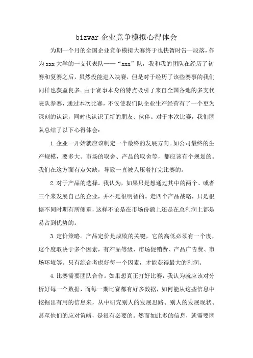 bizwar企业竞争模拟心得体会