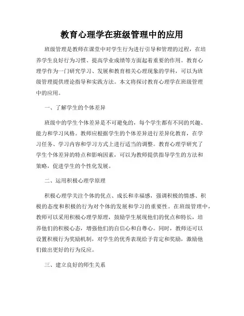 教育心理学在班级管理中的应用