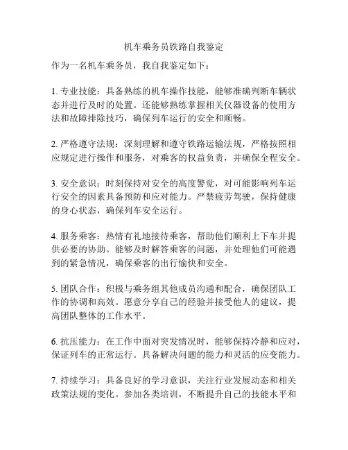 机车乘务员铁路自我鉴定