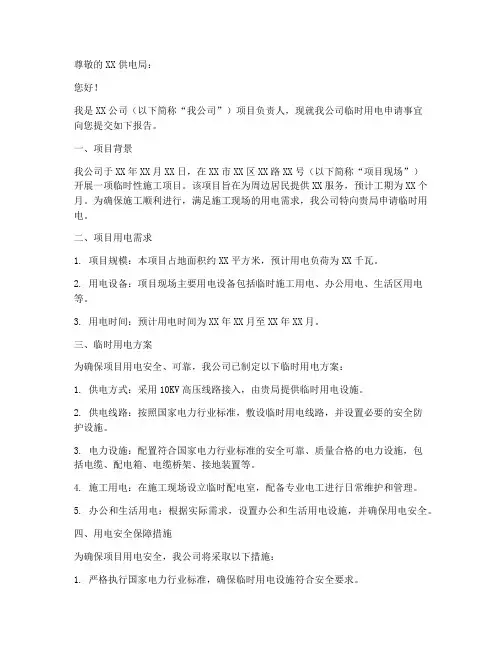 临时用电申请报告书