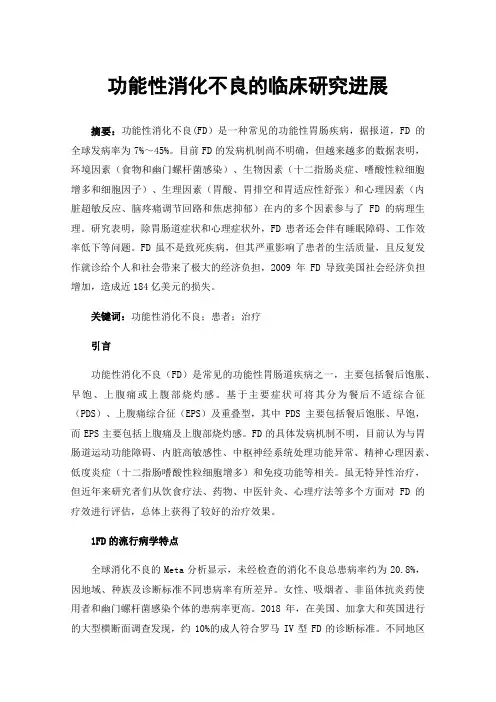 功能性消化不良的临床研究进展