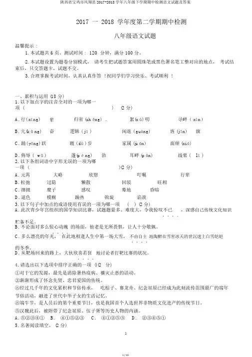 陕西省宝鸡市凤翔县2017-2018学年八年级下学期期中检测语文试题及答案