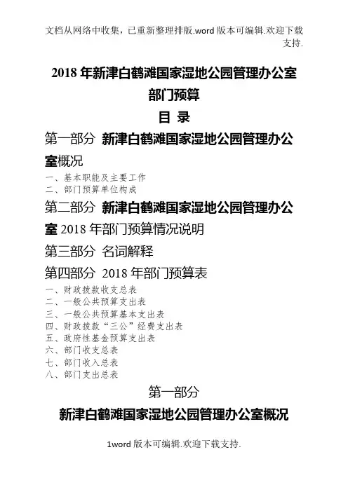 2020年新津白鹤滩国家湿地公园管理办公室