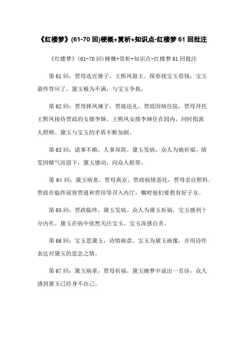 《红楼梦》(61-70回)梗概+赏析+知识点-红楼梦61回批注