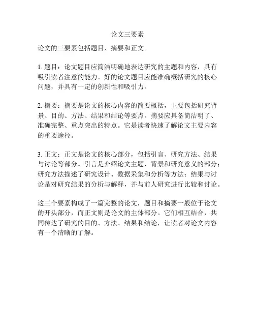 论文三要素