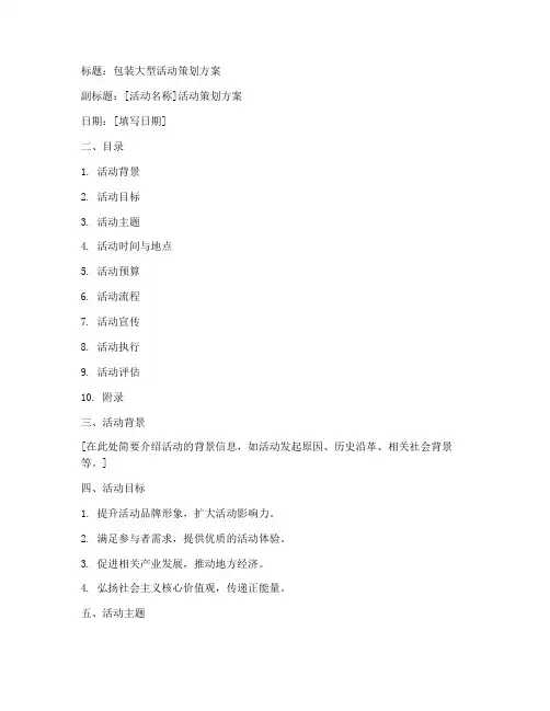 包装大型活动策划方案模板