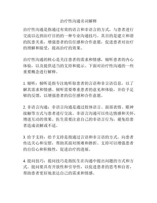 治疗性沟通名词解释