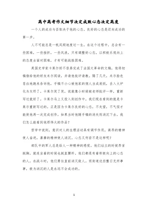 高中高考作文细节决定成败心态决定高度