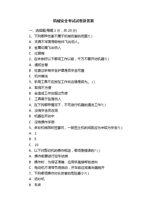 机械安全考试试卷及答案
