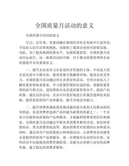 全国质量月活动的意义