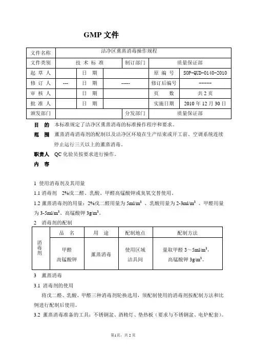原有洁净区熏蒸消毒操作规程
