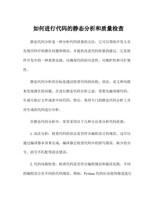 如何进行代码的静态分析和质量检查
