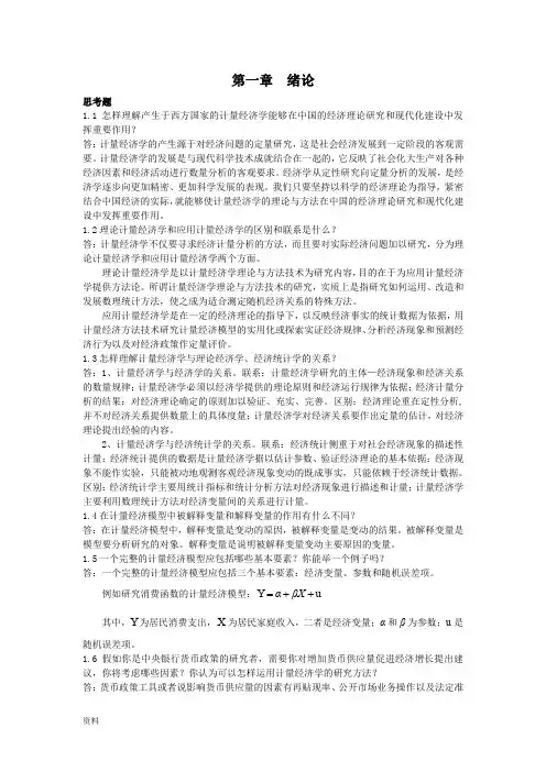 计量经济学课后思考题(答案)庞皓版