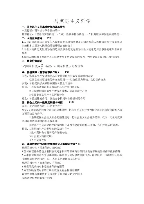 大学马克思主义哲学期末复习资料
