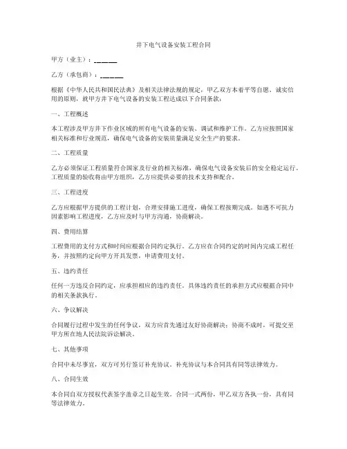 井下电气设备安装工程合同
