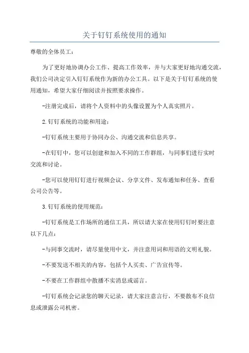关于钉钉系统使用的通知