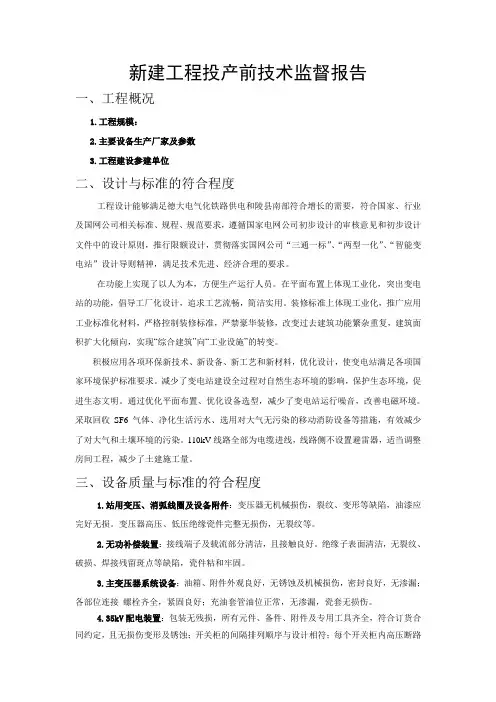 变电站技术监督报告