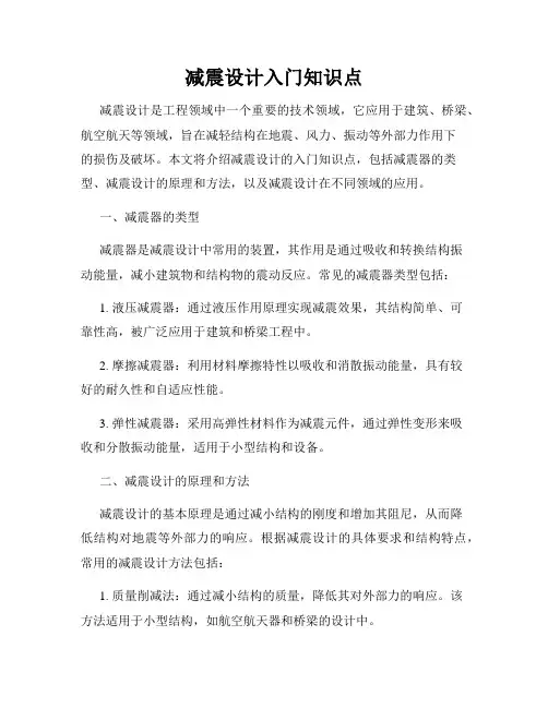 减震设计入门知识点