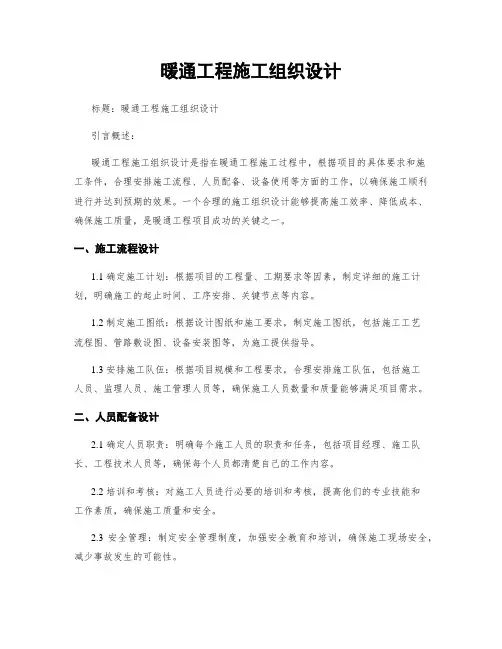暖通工程施工组织设计