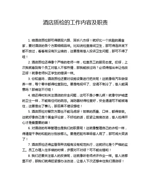 酒店质检的工作内容及职责