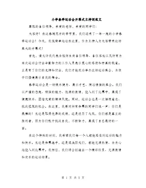 小学春季运动会开幕式主持词范文（三篇）