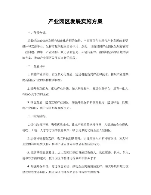 产业园区发展实施方案
