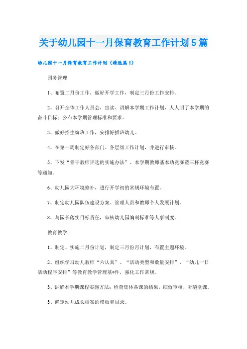 关于幼儿园十一月保育教育工作计划5篇