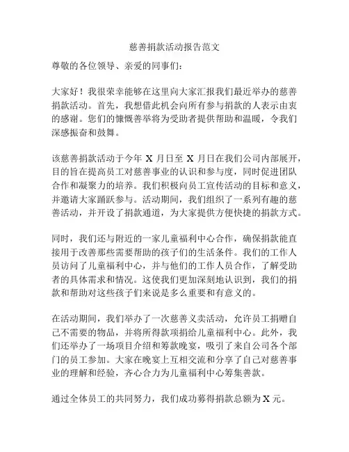 慈善捐款活动报告范文