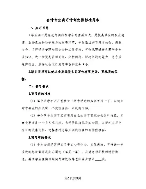 会计专业实习计划安排标准范本(三篇)