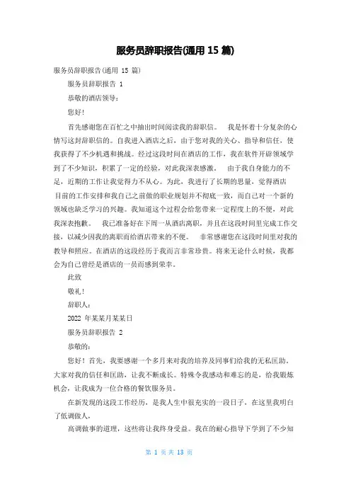 服务员辞职报告(通用15篇)