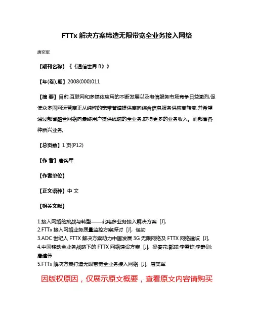 FTTx解决方案缔造无限带宽全业务接入网络