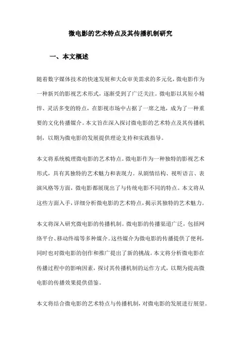 微电影的艺术特点及其传播机制研究