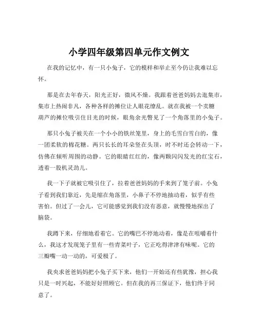 小学四年级第四单元作文例文