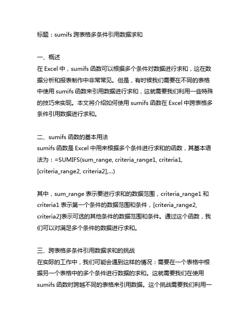sumifs跨表格多条件引用数据求和