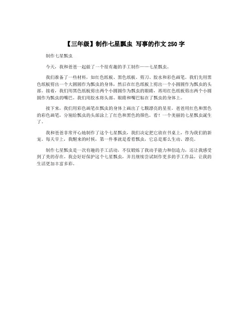 【三年级】制作七星瓢虫 写事的作文250字