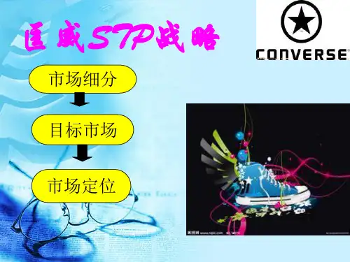 匡威STP战略