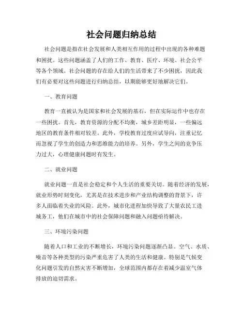 社会问题归纳总结