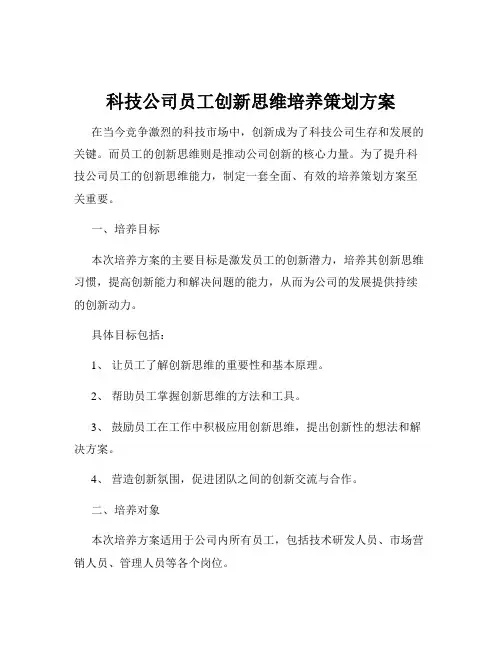 科技公司员工创新思维培养策划方案
