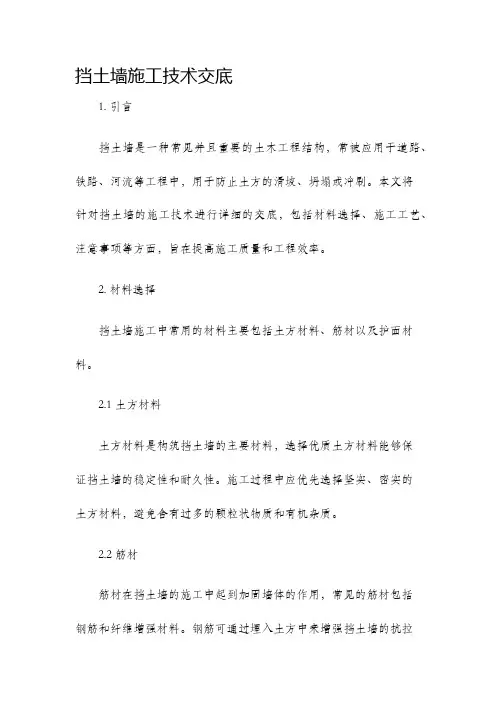 挡土墙施工技术交底